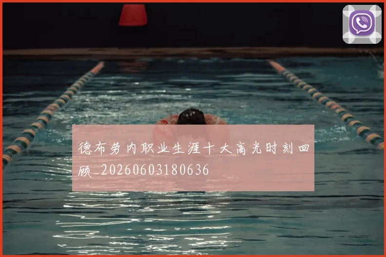 德布劳内职业生涯十大高光时刻回顾_20260603180636