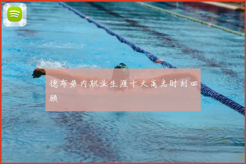 德布劳内职业生涯十大高光时刻回顾